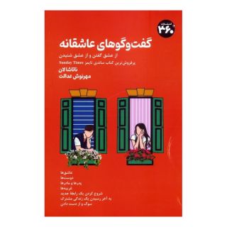 کتاب گفت وگوهای عاشقانه اثر ناتاشا لان انتشارات 360 درجه