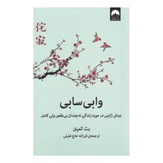 کتاب وابی سابی اثر بث کمپتن انتشارات میلکان