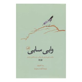 کتاب وابی سابی اثر بث کمپتن انتشارات نشر ثالث