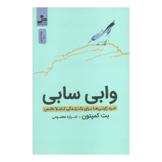 کتاب وابی سابی اثر بث کمپتن انتشارات نسل نواندیش