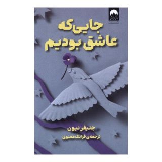 کتاب جایی که عاشق بودیم اثر جنیفر نیون انتشارات میلکان