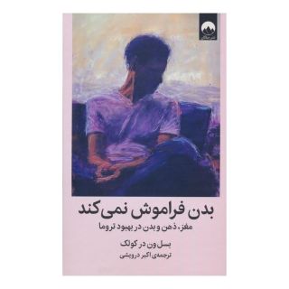 کتاب بدن فراموش نمی کند اثر بسل ون درکولک انتشارات میلکان