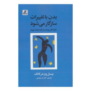 کتاب بدن با تغییرات سازگار می شود اثر بسل ون درکولک انتشارات بهزاد