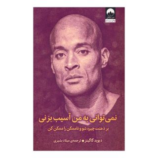 کتاب نمی توانی به من آسیب بزنی اثر دیوید گاگینز انتشارات میلکان