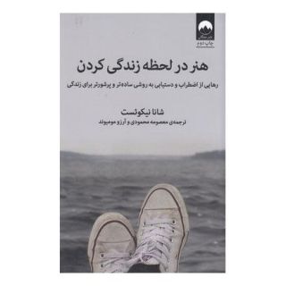 کتاب هنر در لحظه زندگی کردن اثر شانا نیکوئست انتشارات میلکان
