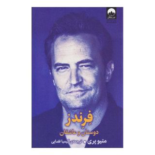 کتاب فرندز اثر متیو پری (بازیگر) انتشارات میلکان