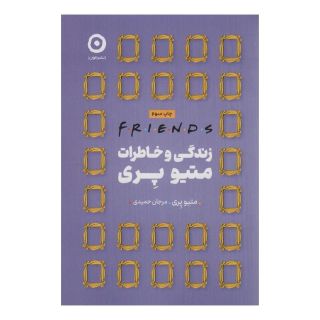 کتاب زندگی و خاطرات متیو پری اثر متیو پری (بازیگر) انتشارات نشر مون