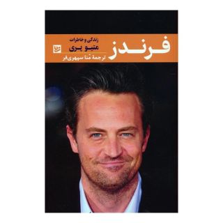 کتاب فرندز اثر متیو پری (بازیگر) انتشارات نشر گویا