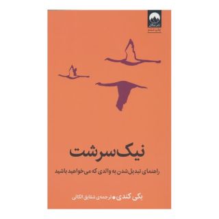 کتاب نیک سرشت اثر بکی کندی انتشارات میلکان