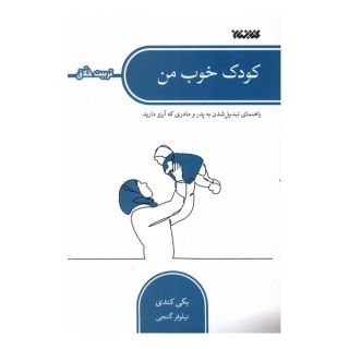 کتاب کودک خوب من اثر بکی کندی انتشارات کتابستان معرفت