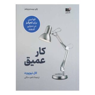 کتاب کار عمیق اثر کال نیوپورت انتشارات نشر نوین توسعه