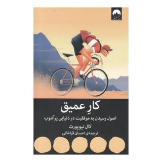 کتاب کار عمیق اثر کال نیوپورت انتشارات میلکان