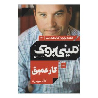 کتاب کار عمیق اثر کال نیوپورت انتشارات نشر مات