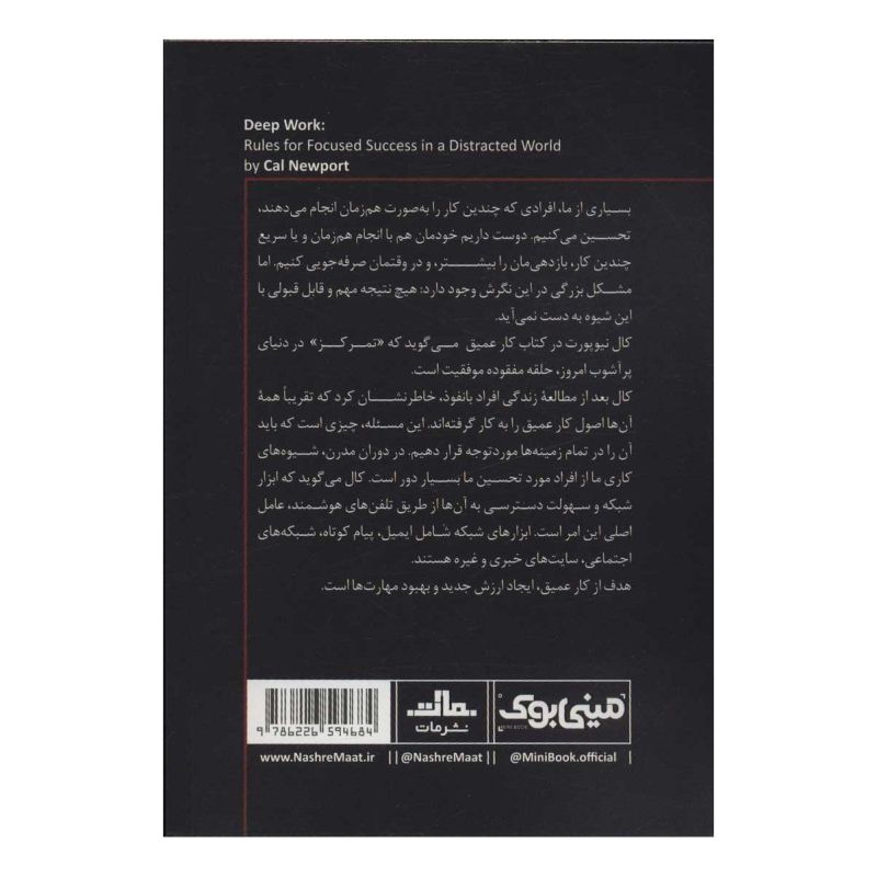 کتاب کار عمیق اثر کال نیوپورت انتشارات نشر مات