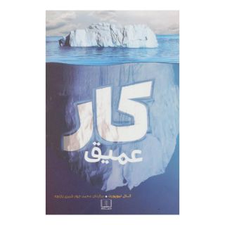 کتاب کار عمیق اثر کال نیوپورت انتشارات شمشاد