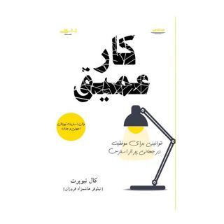 کتاب کار عمیق اثر کال نیوپورت انتشارات اشراقی