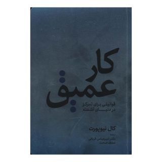 کتاب کار عمیق انتشارات کاسپین دانش
