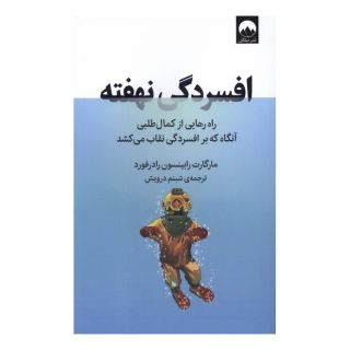 کتاب افسردگی نهفته اثر مارگارت رابینسون رادرفورد انتشارات میلکان