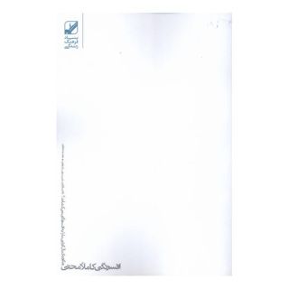 کتاب افسردگی کاملا مخفی اثر مارگارت رابینسون رادرفورد انتشارات بنیاد فرهنگ زندگی