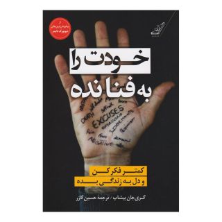 کتاب خودت را به فنا نده اثر گری جان بیشاپ انتشارات کتاب کوله پشتی