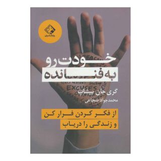 کتاب خودت رو به فنا نده اثر گری جان بیشاپ انتشارات چابک اندیش
