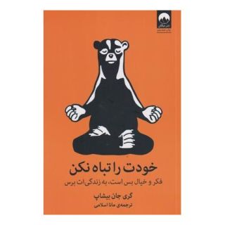 کتاب خودت را تباه نکن اثر گری جان بیشاپ انتشارات میلکان