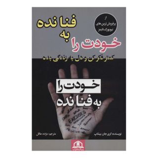 کتاب خودت را به فنا نده اثر گری جان بیشاپ انتشارات پیام محراب