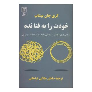 کتاب خودت را به فنا نده اثر گری جان بیشاپ انتشارات علم