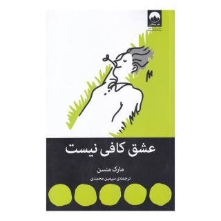 کتاب عشق کافی نیست اثر مارک مانسون انتشارات میلکان