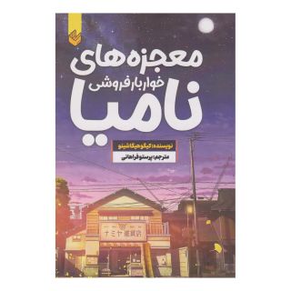 کتاب معجزه های خواربارفروشی نامیا اثر کیگو هیگاشینو انتشارات اندیشه بیگی
