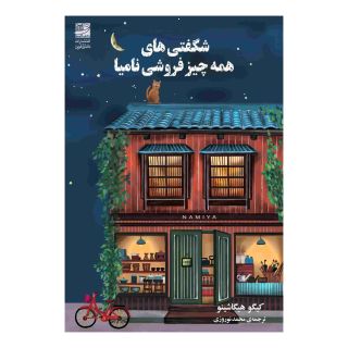 کتاب شگفتی های همه چیز فروشی نامیا اثر کیگو هیگاشینو انتشارات دانش آفرین