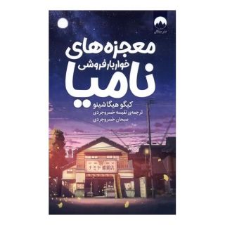 کتاب معجزه های خواربار فروشی نامیا اثر کیگو هیگاشینو انتشارات میلکان