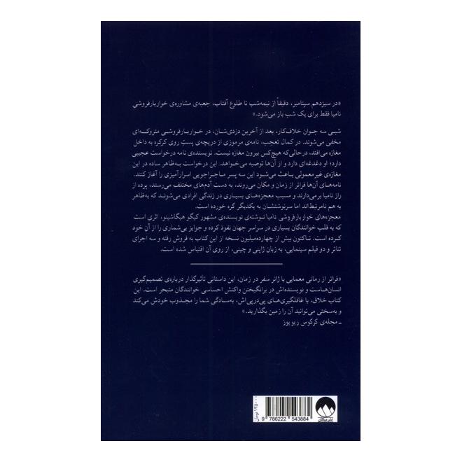 کتاب معجزه های خواربار فروشی نامیا اثر کیگو هیگاشینو انتشارات میلکان
