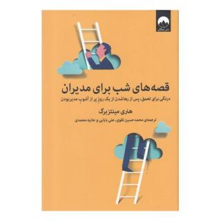 کتاب قصه های شب برای مدیران اثر هنری مینتزبرگ انتشارات میلکان