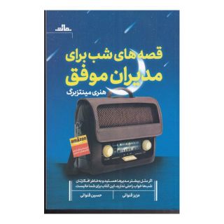 کتاب قصه شب برای مدیران موفق اثر هنری مینتزبرگ انتشارات نشر مات