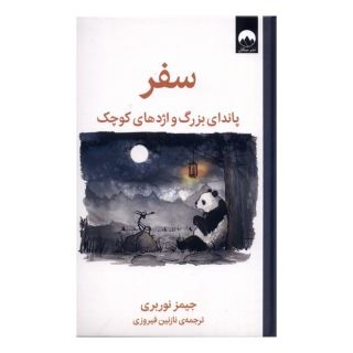 کتاب سفر پاندای بزرگ و اژدهای کوچک اثر جیمز نوربری انتشارات میلکان