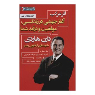 کتاب اثر مرکب اثر دارن هاردی انتشارات نگاه نوین