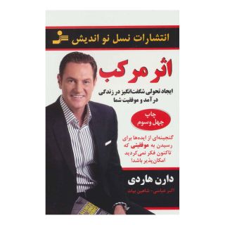کتاب اثر مرکب اثر دارن هاردی انتشارات نسل نواندیش