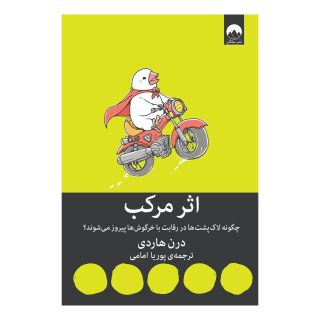 کتاب اثر مرکب اثر دارن هاردی انتشارات میلکان