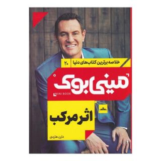 کتاب اثر مرکب اثر دارن هاردی انتشارات نشر مات