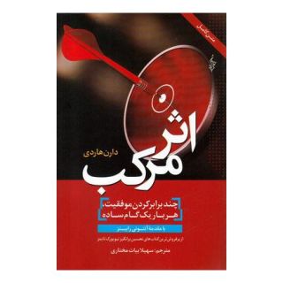 کتاب اثر مرکب اثر دارن هاردی انتشارات ترانه