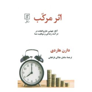کتاب اثر مرکب اثر دارن هاردی انتشارات علم