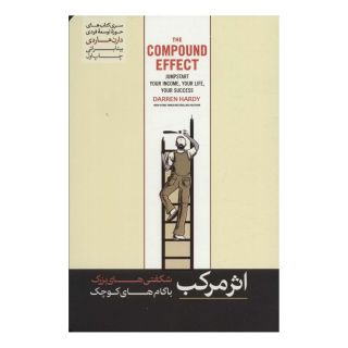 کتاب اثر مرکب اثر دارن هاردی انتشارات هورمزد