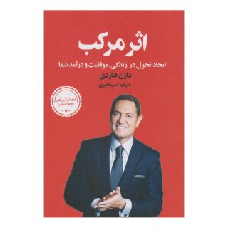 کتاب اثر مرکب اثر دارن هاردی انتشارات نشر چلچله