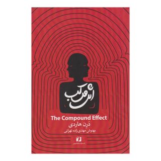 کتاب اثر مرکب اثر دارن هاردی انتشارات حافظ نوین