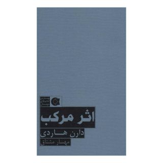 کتاب اثر مرکب اثر دارن هاردی انتشارات ابوعطا