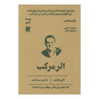 اثر مرکب (چکیده کتاب) اثر دارن هاردی انتشارات دوجلدی