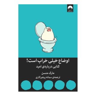 کتاب اوضاع خیلی خراب است اثر مارک مانسون انتشارات میلکان