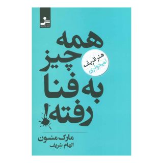 کتاب همه چیز به فنا رفته! اثر مارک مانسون انتشارات نسل نواندیش