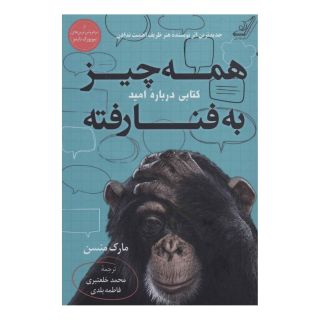 کتاب همه چیز به فنا رفته اثر مارک مانسون انتشارات کتاب کوله پشتی